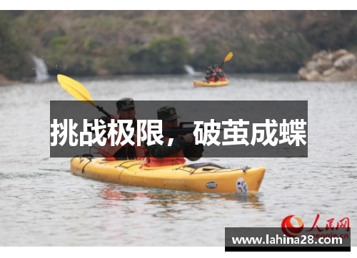 挑战极限，破茧成蝶