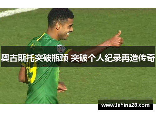 奥古斯托突破瓶颈 突破个人纪录再造传奇