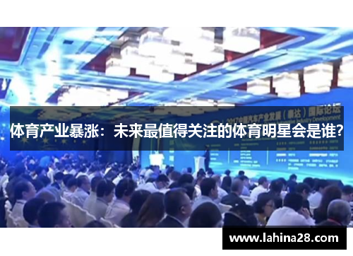 体育产业暴涨：未来最值得关注的体育明星会是谁？