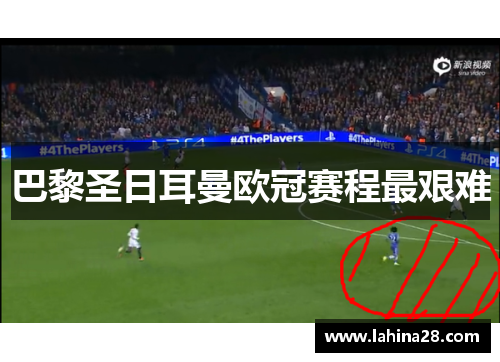 巴黎圣日耳曼欧冠赛程最艰难