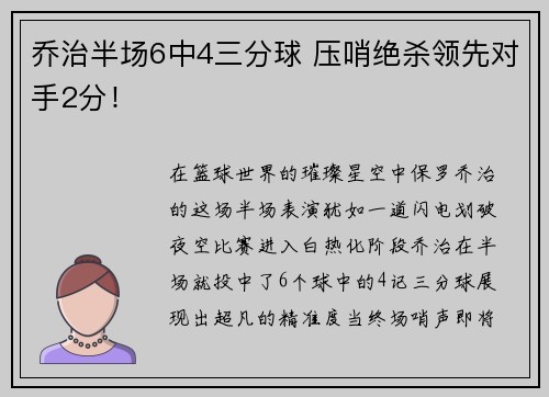 乔治半场6中4三分球 压哨绝杀领先对手2分！